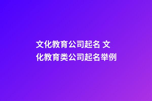 文化教育公司起名 文化教育类公司起名举例-第1张-公司起名-玄机派